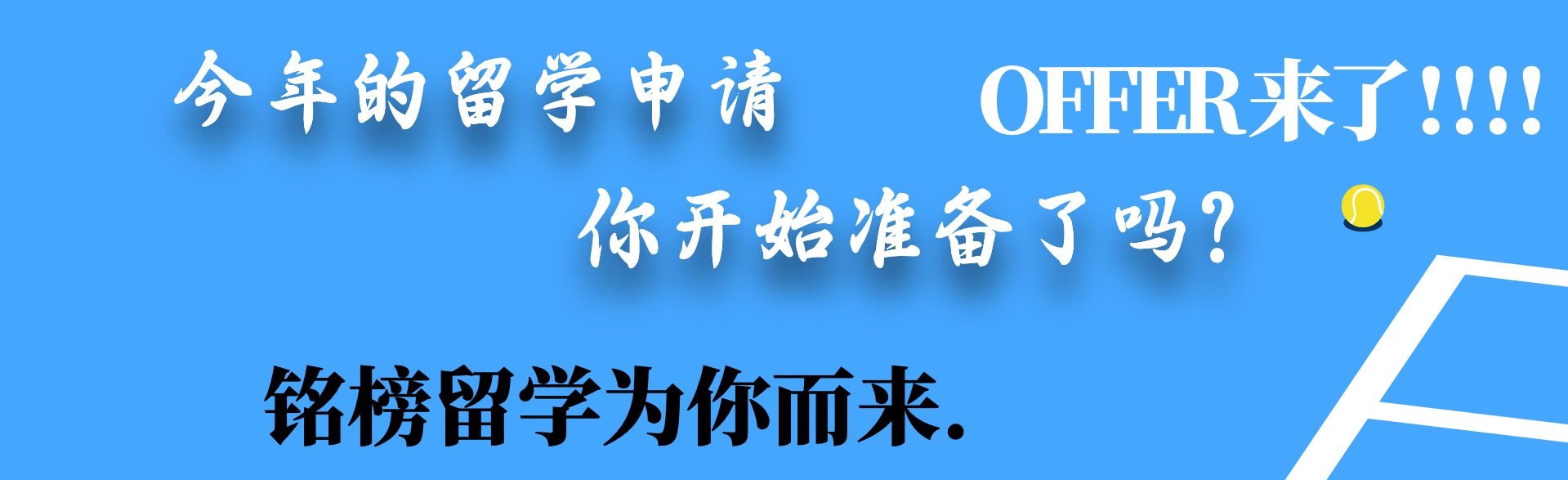 2024年的申请你准备好了吗?